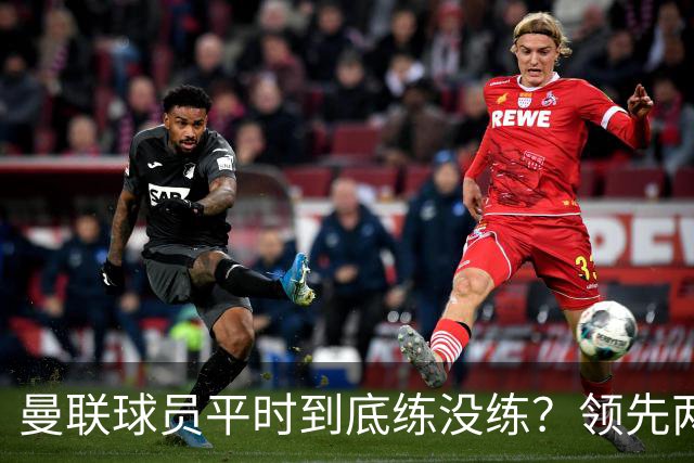 曼联球员平时到底练没练？领先两球被翻盘，谢什科原地思考人生