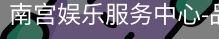 南宫娱乐